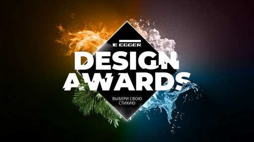 Финал конкурса EGGER Design Awards. Финал конкурса EGGER Design Awards.