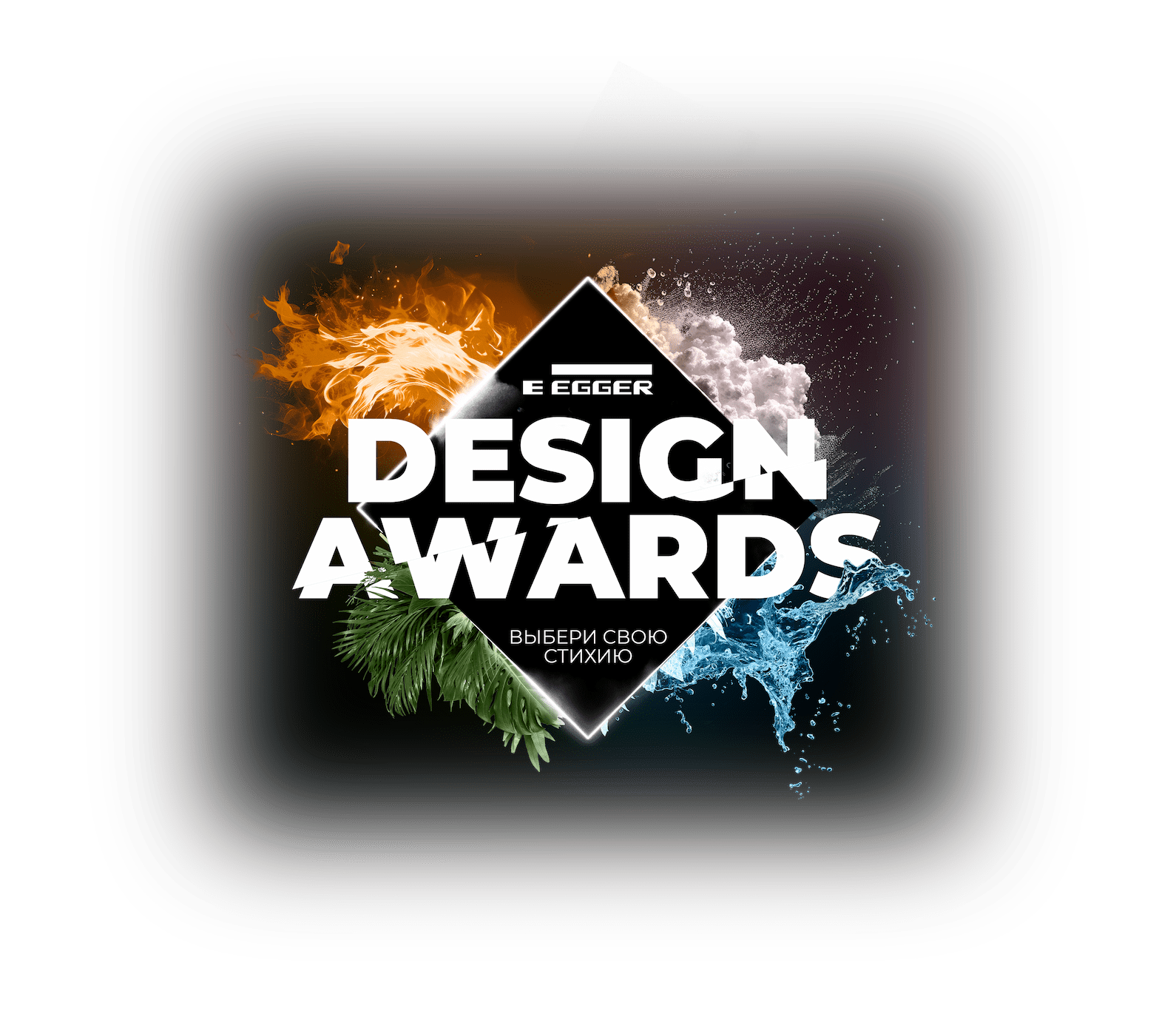 Конкурс EGGER Design Awards