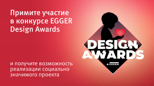 Новый проект конкурса EGGER Design Awards Новый проект конкурса EGGER Design Awards
